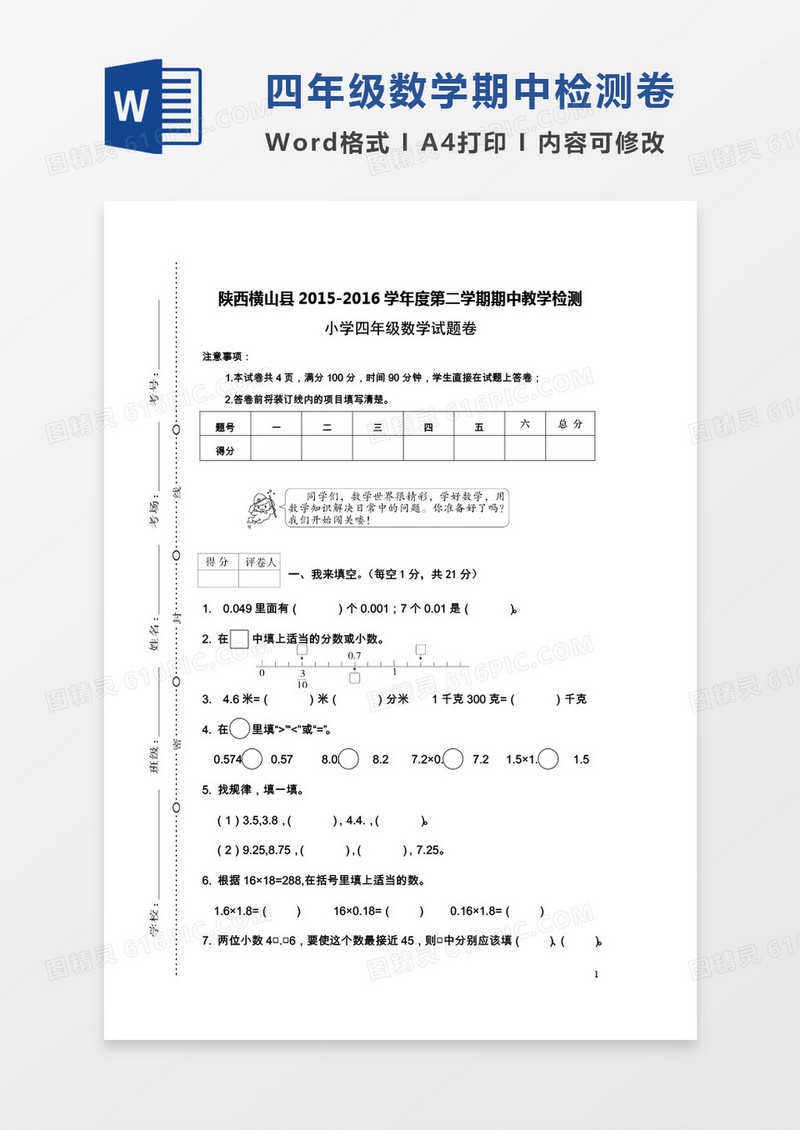陕西横山县2015-2016学年度第二学期期中教学检测小学四年级数学试卷