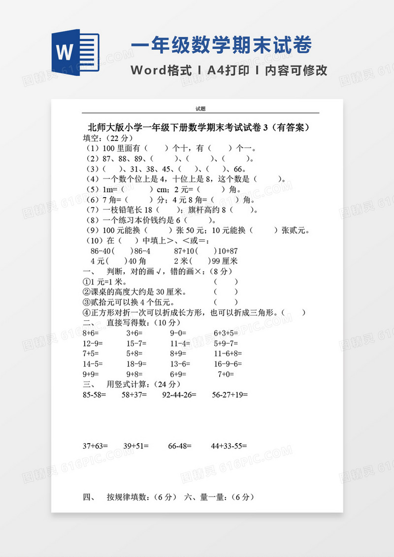 北师大版小学一年级下册数学期末考试试卷3（有答案）