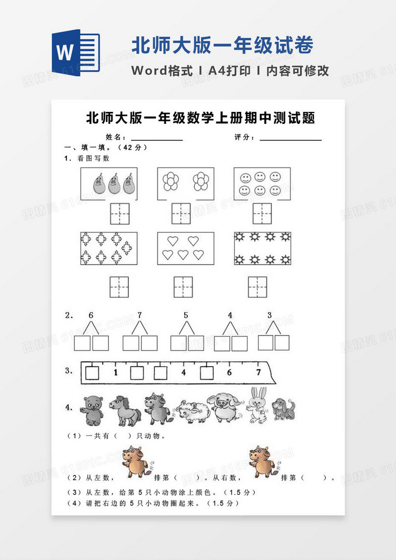 北师大版一年级上册其中数学考试试卷word模版