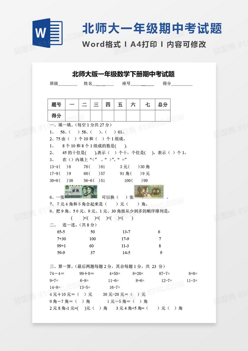 北师大版一年级下册期中数学考试试卷