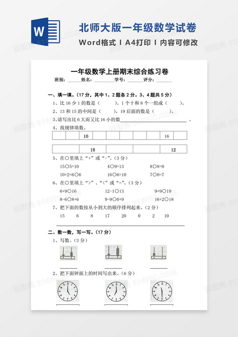 一年级上册数学期末试卷北师大版试卷模板word模板