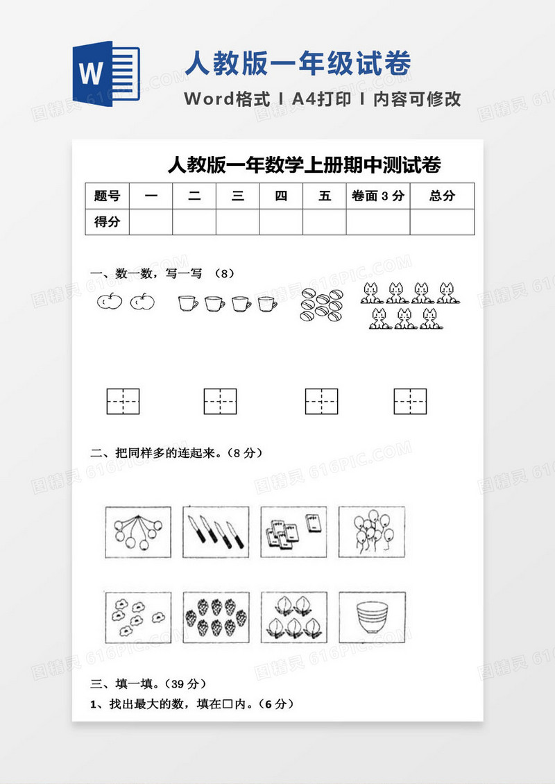 人教版一年上册期中数学考试试卷word模版