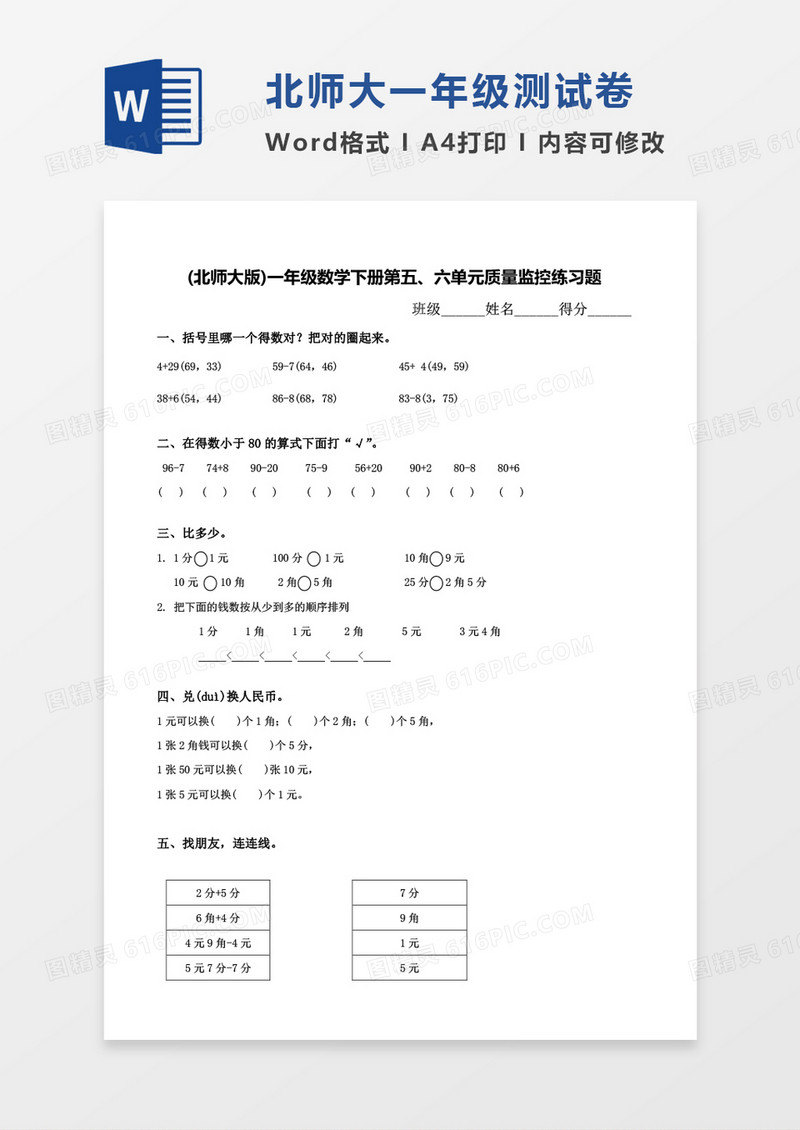 北师大版一年级下册第五六单元数学考试试卷