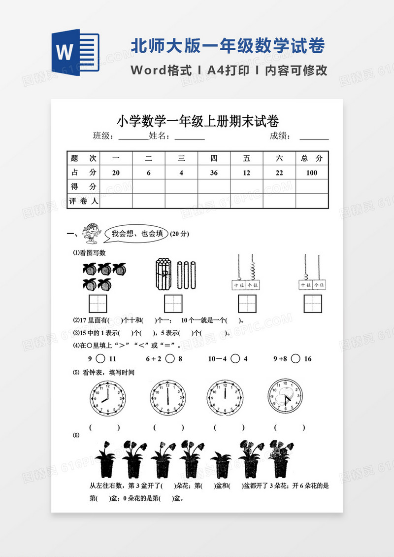 北师大小学1年级数学上册期末测试试卷模板word模板