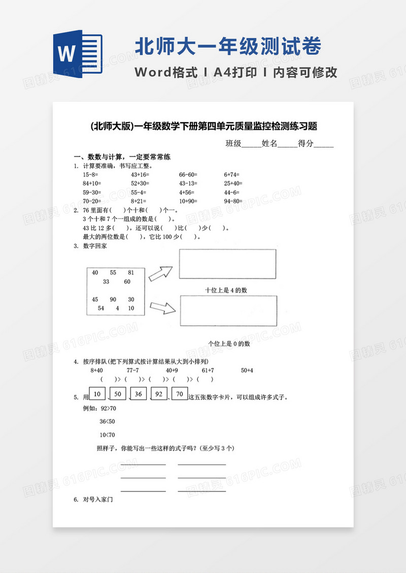 北师大版一年级下册第四单元数学考试试卷