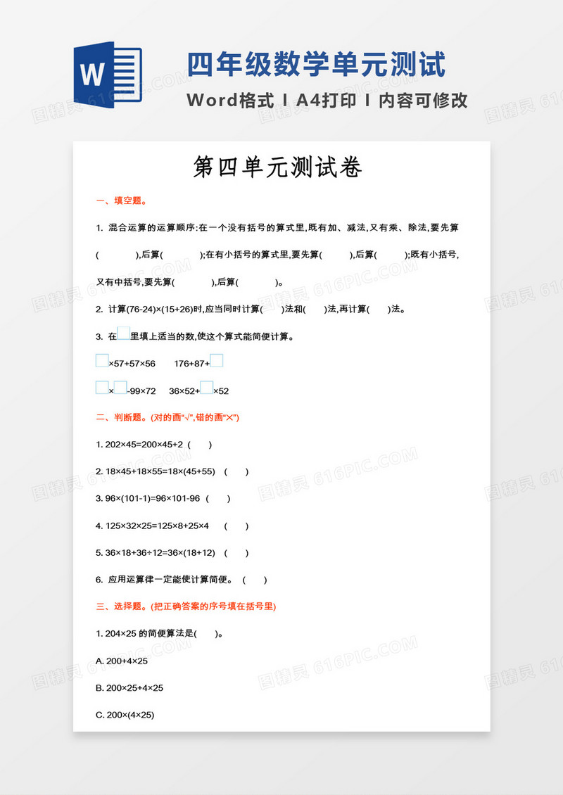 第四单元测试卷word模板