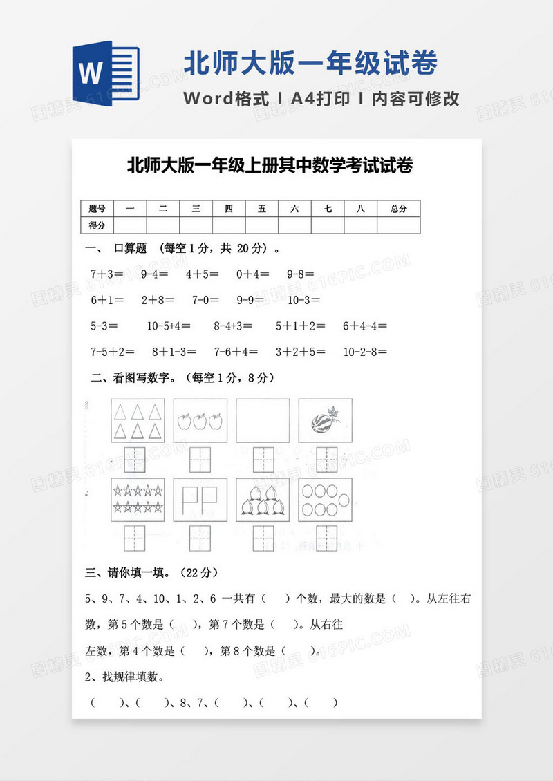 北师大版一年级上册期末数学考试试卷word模版