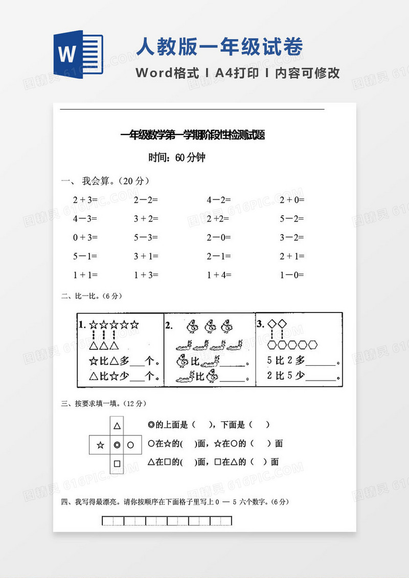 人教版一年级上册期中数学考试试卷word模版