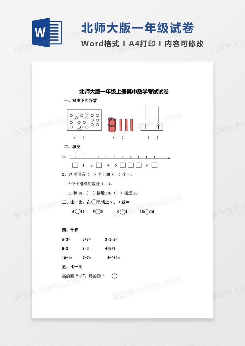 北师大版一年级上册其中数学考试试卷word模版