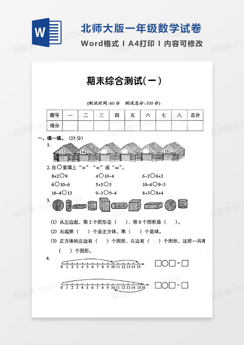 北师大版小学一年级数学上册期末试卷5试卷模板word模板