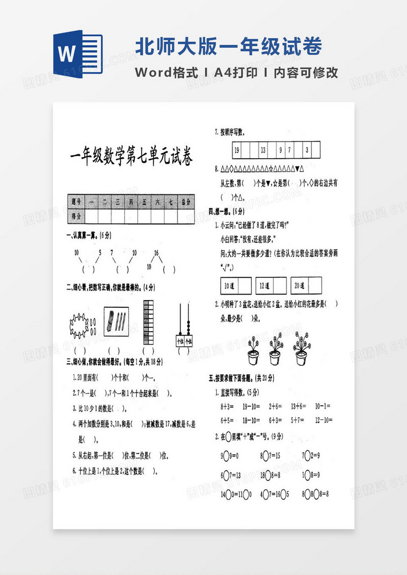 北师大版一年级上册其中数学考试试卷word模版