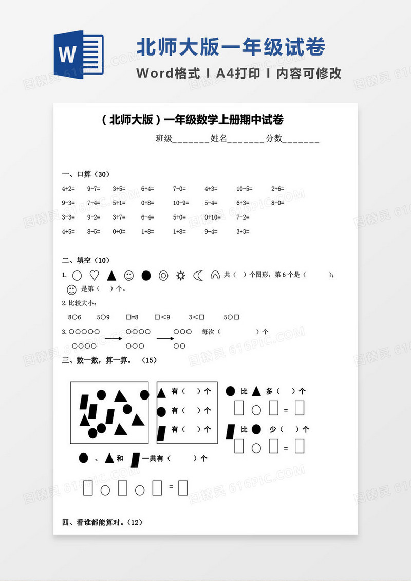 北师大版一年级上册其中数学考试试卷word模版