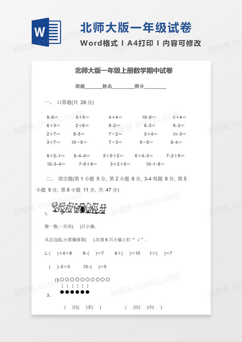 北师大版一年级上册其中数学考试试卷word模版