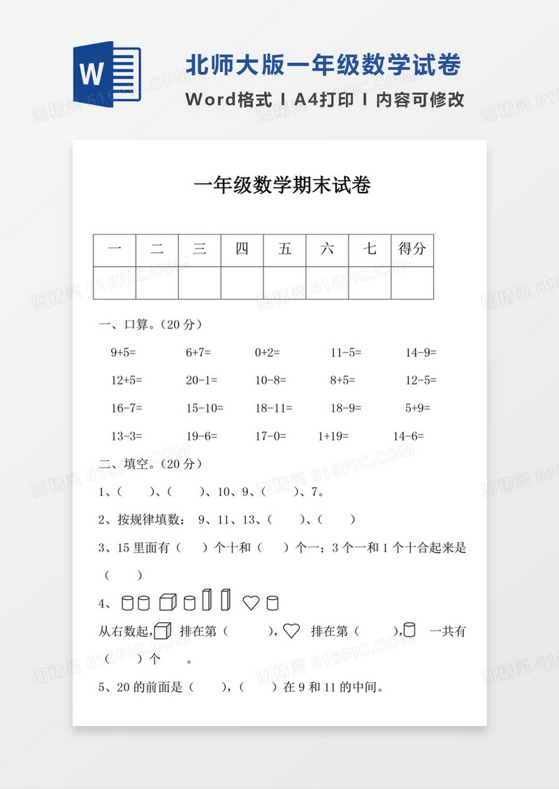 北师大一年级上册数学期末试卷3试卷模板word模板