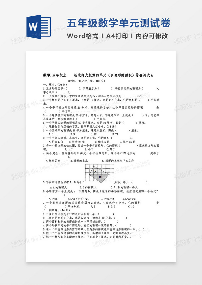 五年级数学上册第四单元多边形word模板