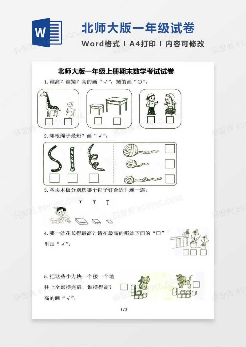 北师大版一年级上册期末数学考试试卷word模版