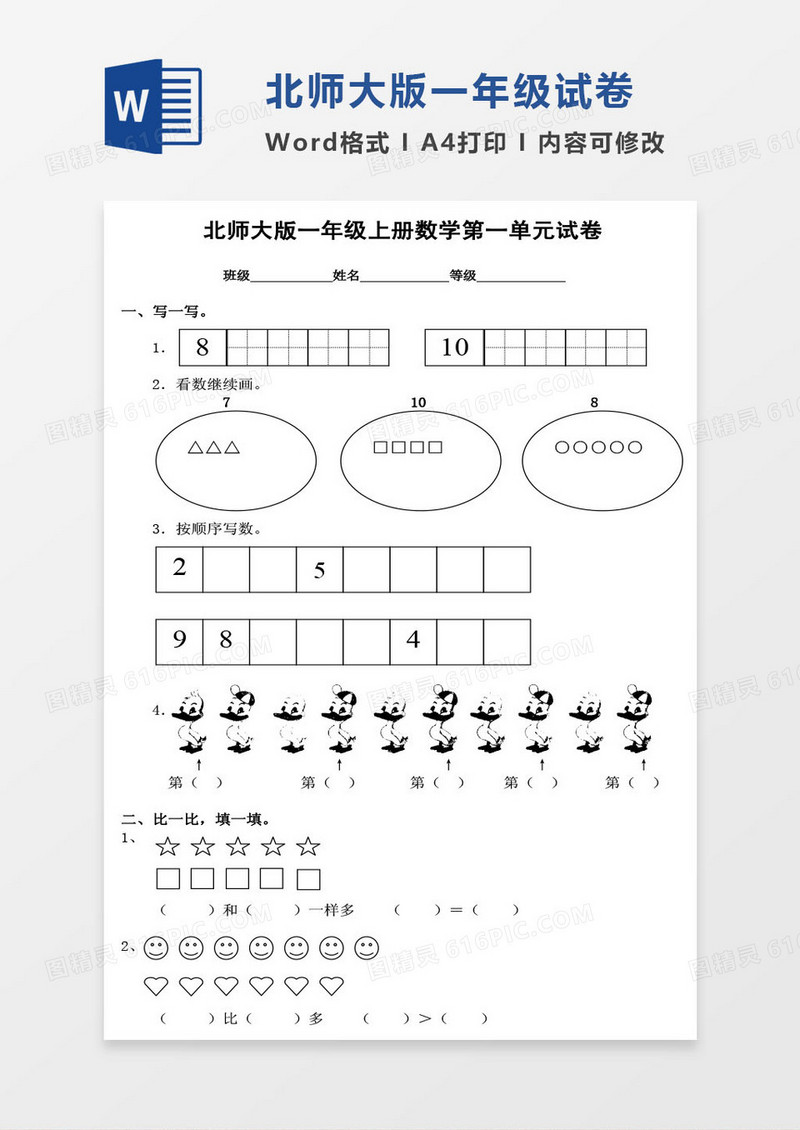 北师大版一年级上册期末数学考试试卷word模版