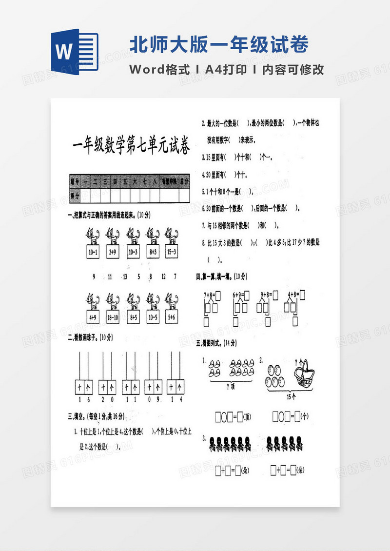 北师大版一年级上册期末数学考试试卷word模版