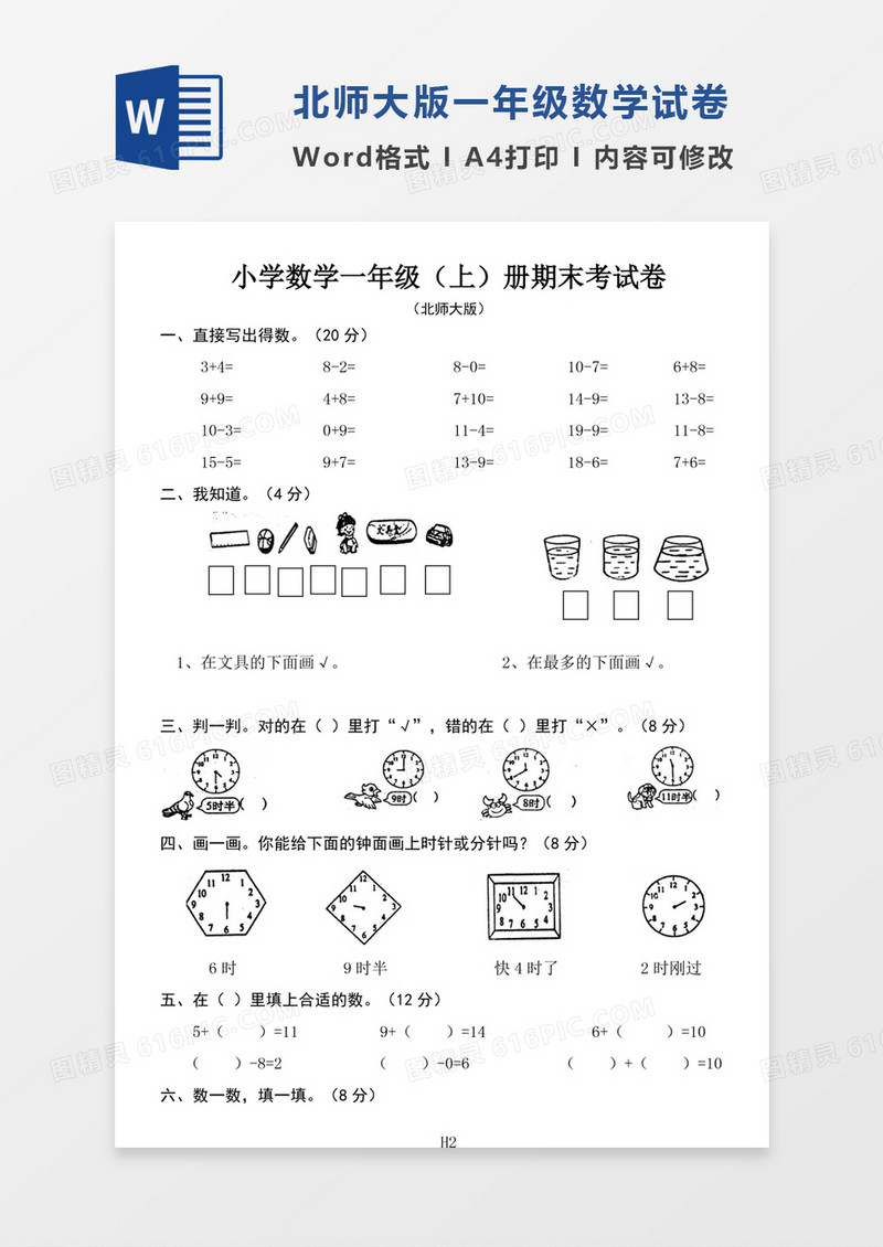 北师大版小学一年级数学上册期末考试卷试卷模板word模板