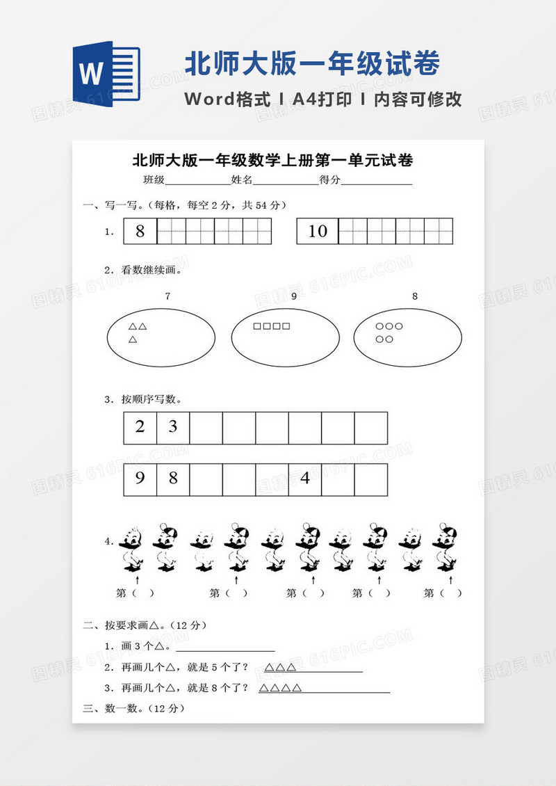 北师大版一年级上册期末数学考试试卷word模版
