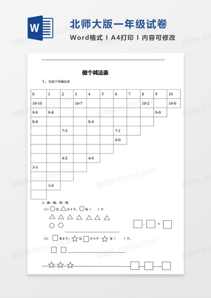北师大版一年级上册期末数学考试试卷word模版
