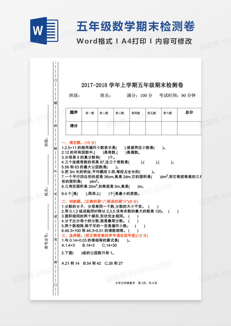 五年级数学上册期末检测word模板