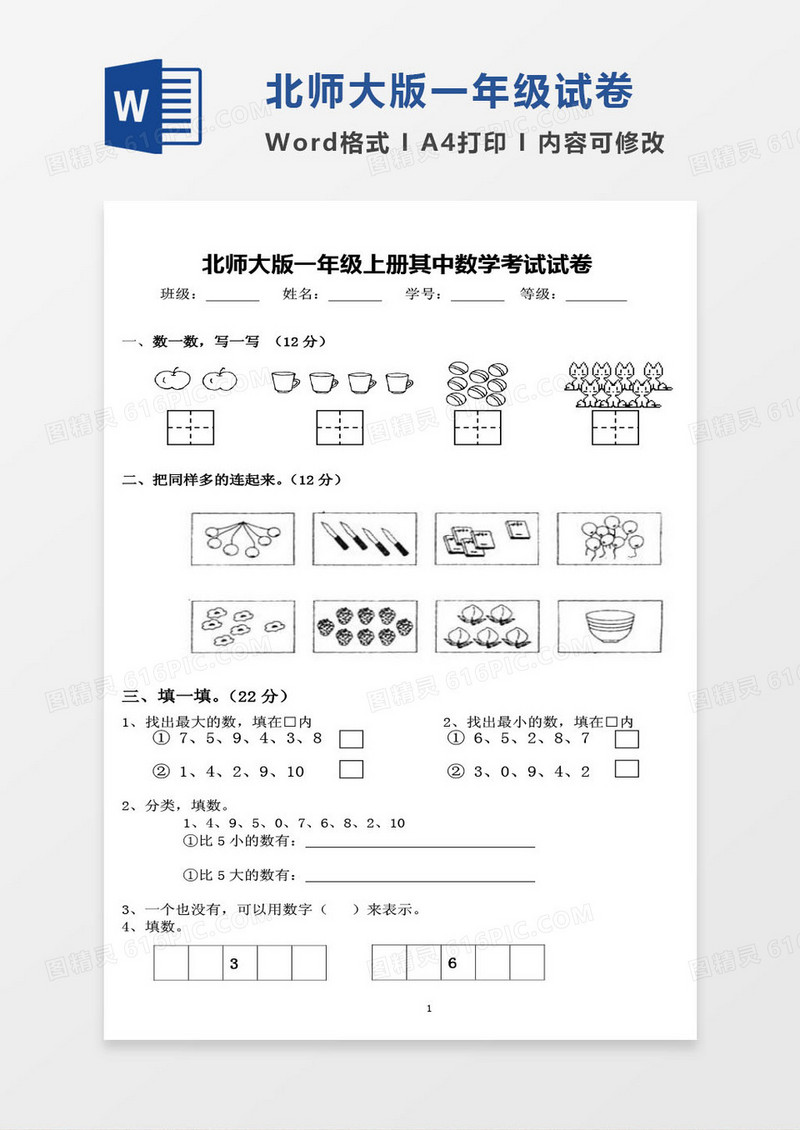 北师大版一年级上册其中数学考试试卷word模版