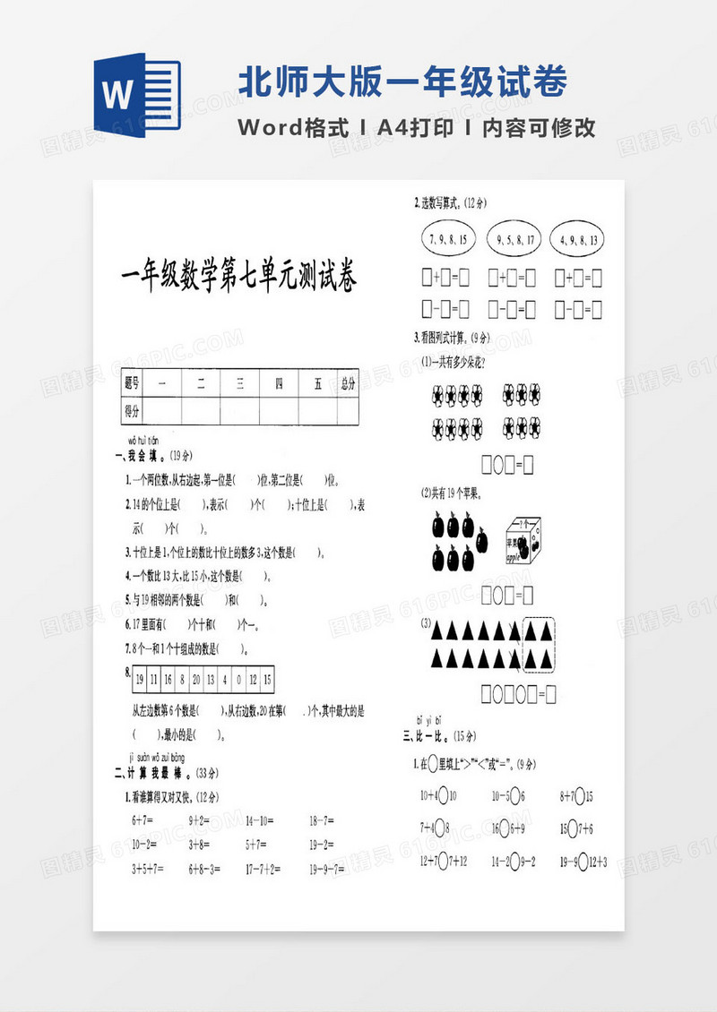 北师大版一年级上册期末数学考试试卷word模版