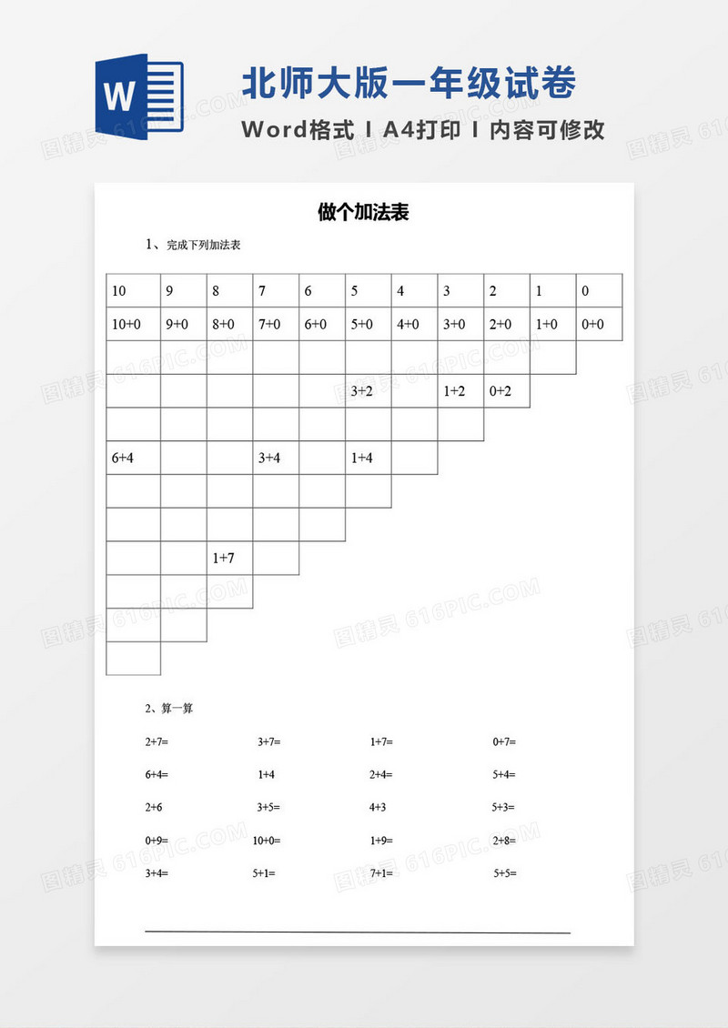 北师大版一年级上册其中数学考试试卷word模版
