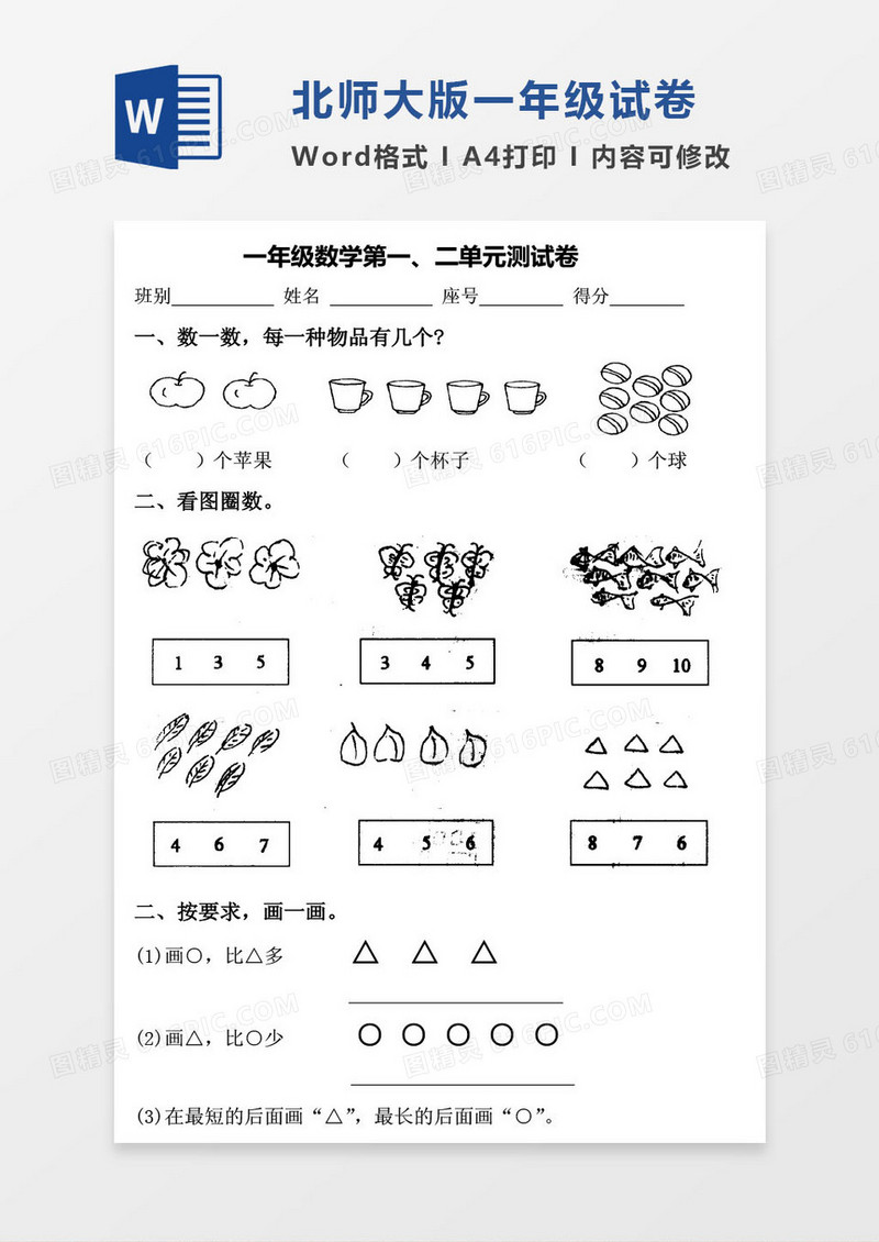 北师大版一年级上册期末数学考试试卷word模版