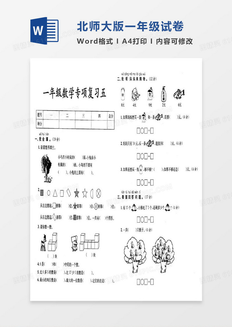 北师大版一年级上册其中数学考试试卷word模版
