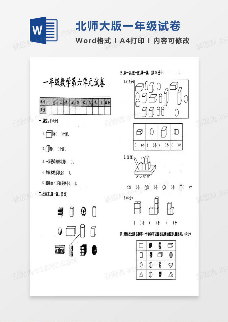 北师大版一年级上册其中数学考试试卷word模版