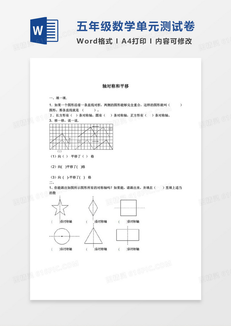 轴对称和平移同步试题word模板