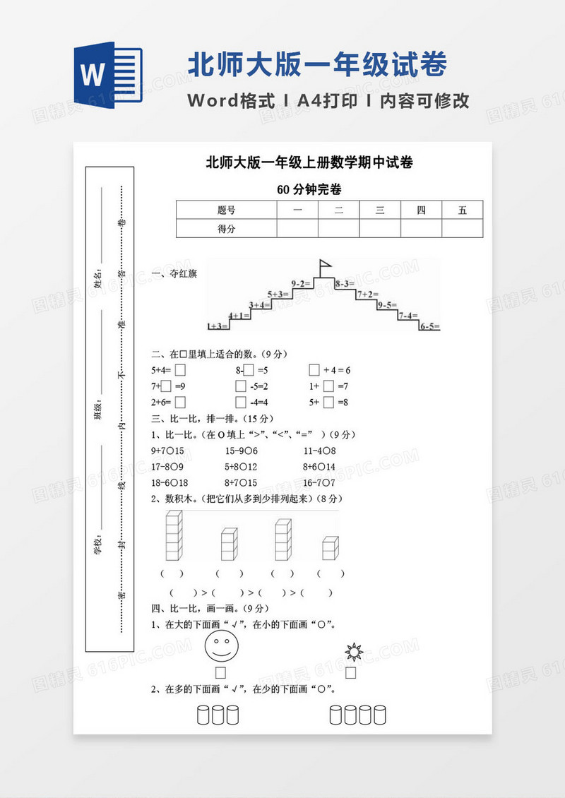 北师大版一年级上册其中数学考试试卷word模版