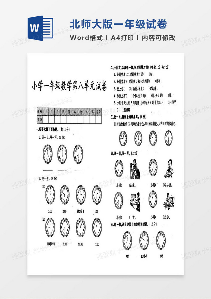 北师大版一年级上册其中数学考试试卷word模版