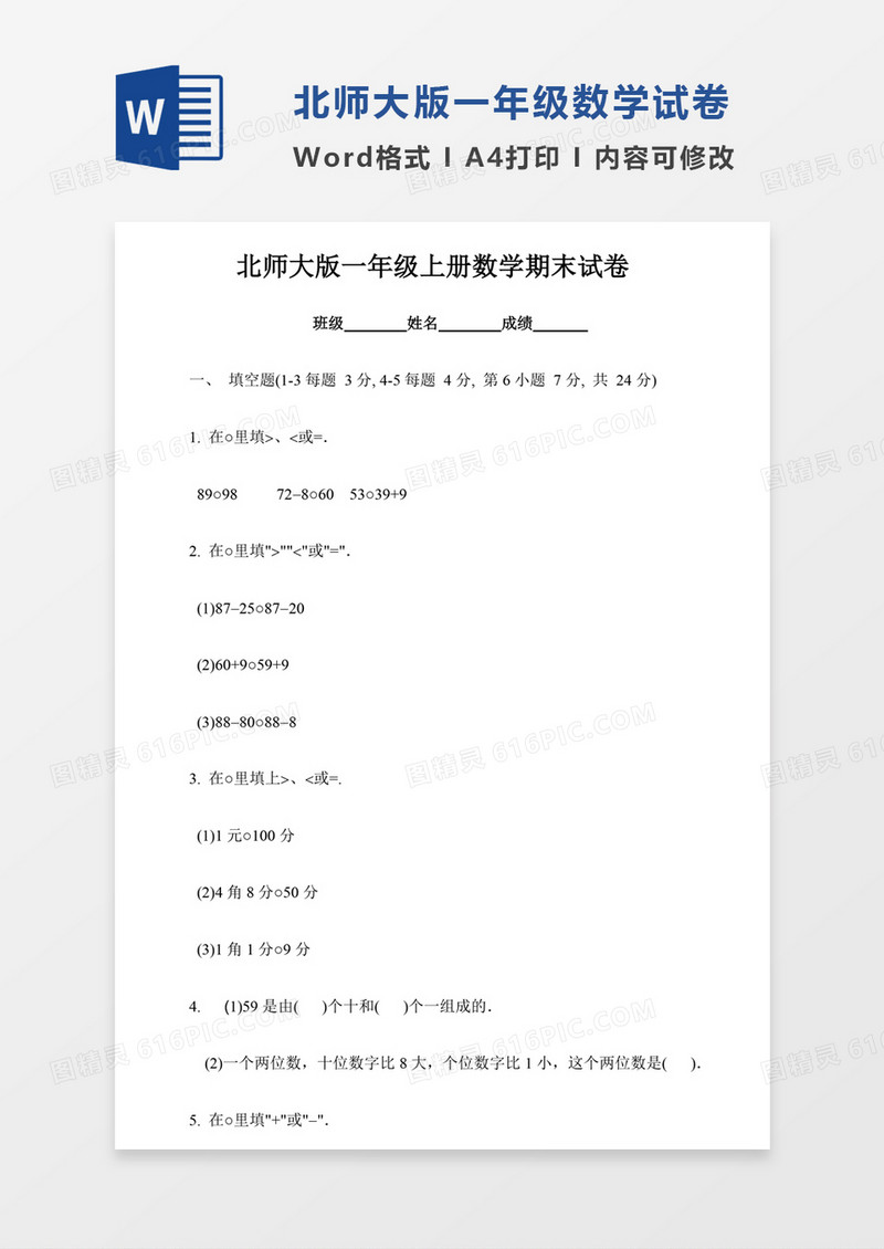 北师大版一年级上册数学期末试卷13试卷模板word模板