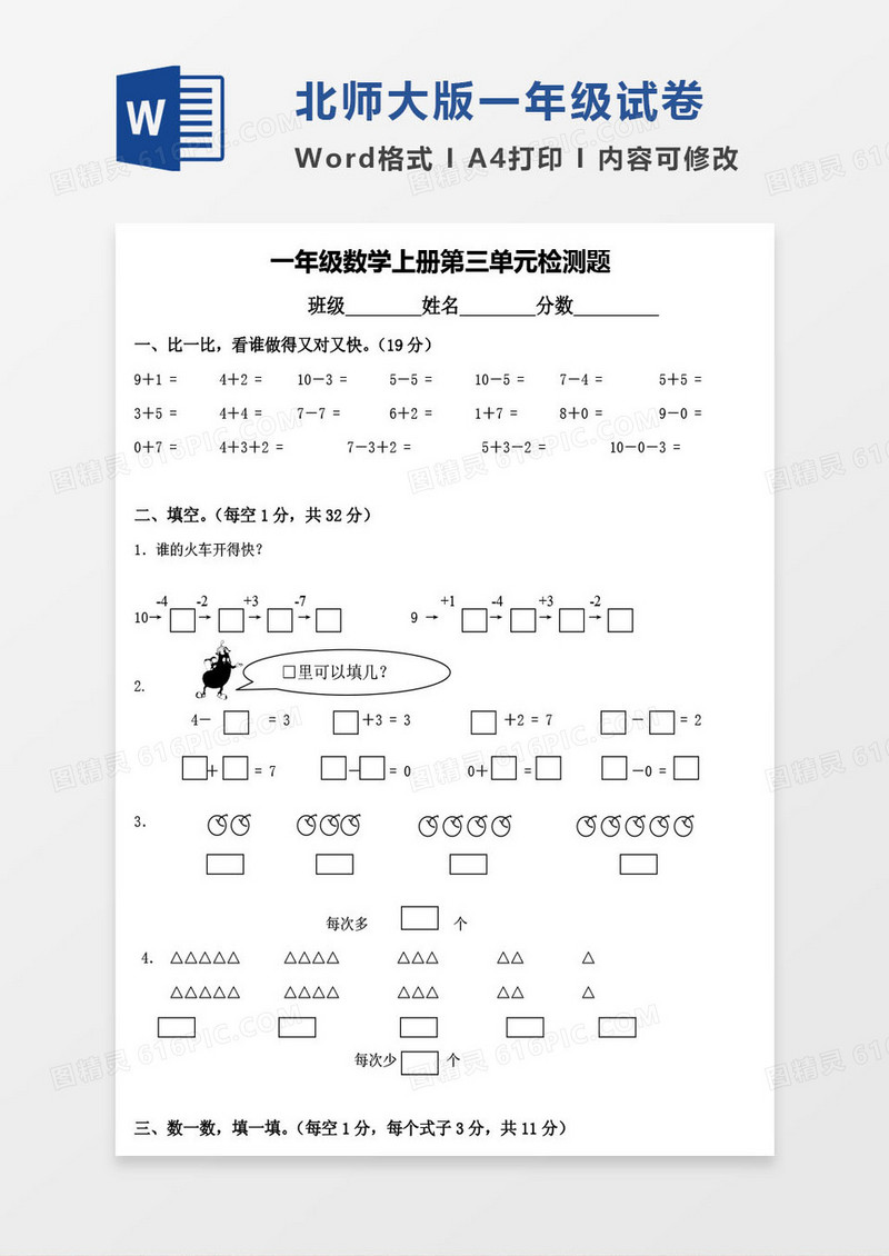 北师大版一年级上册其中数学考试试卷word模版