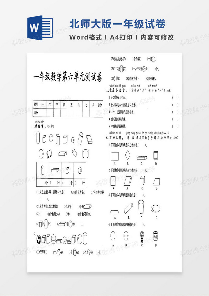 北师大版一年级上册其中数学考试试卷word模版