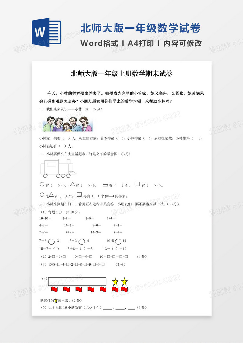 北师大版一年级上册数学期末试卷30试卷模板word模板
