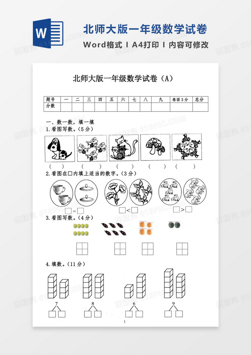 北师大版小学一年级数学上册期中试卷模板word模板