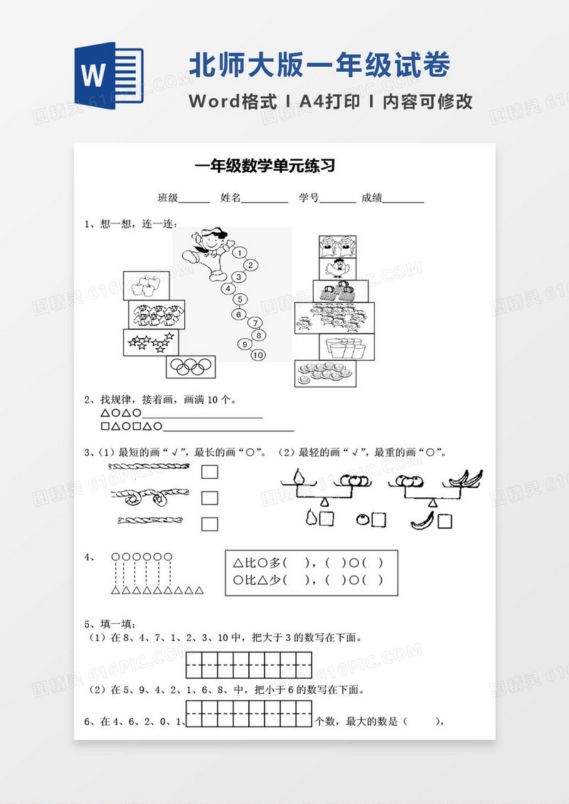 北师大版一年级上册其中数学考试试卷word模版