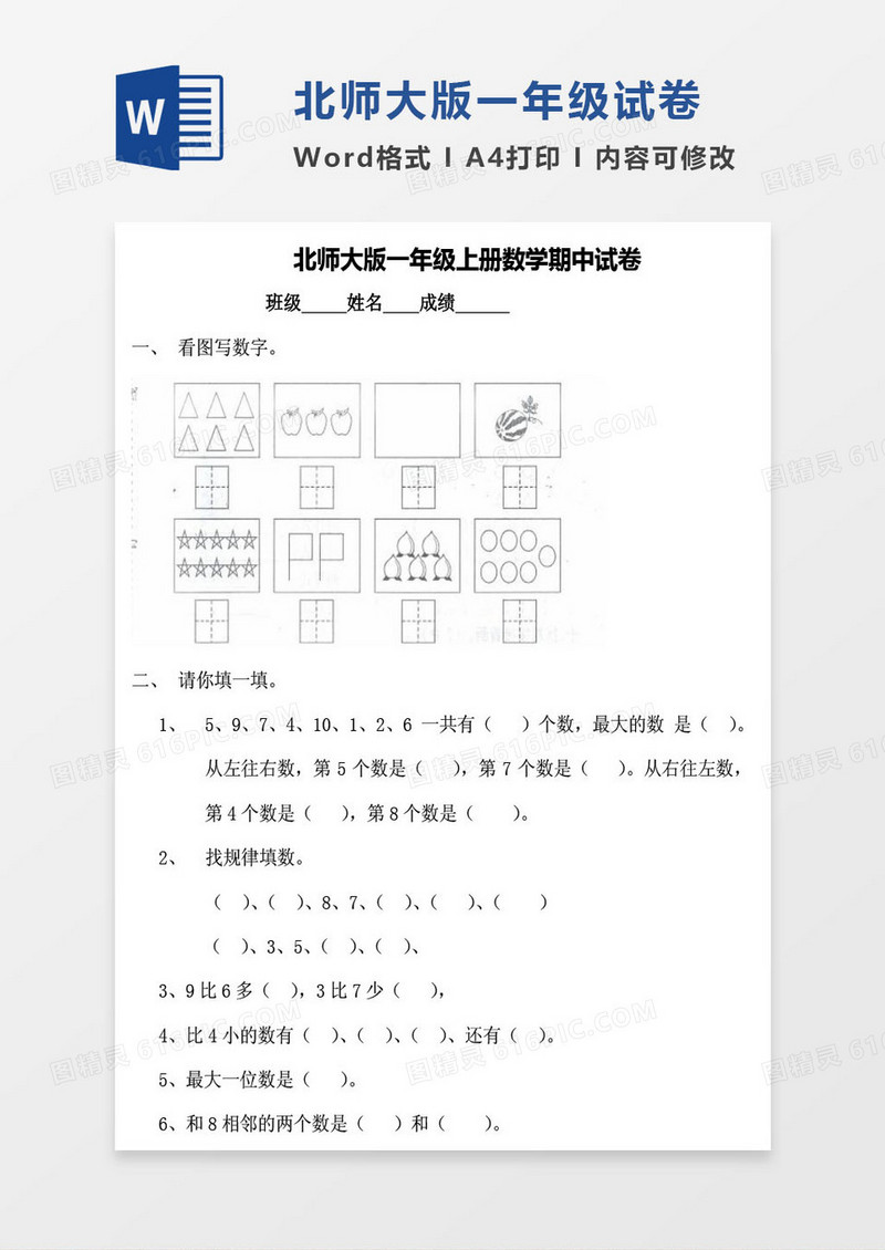 北师大版一年级上册其中数学考试试卷word模版