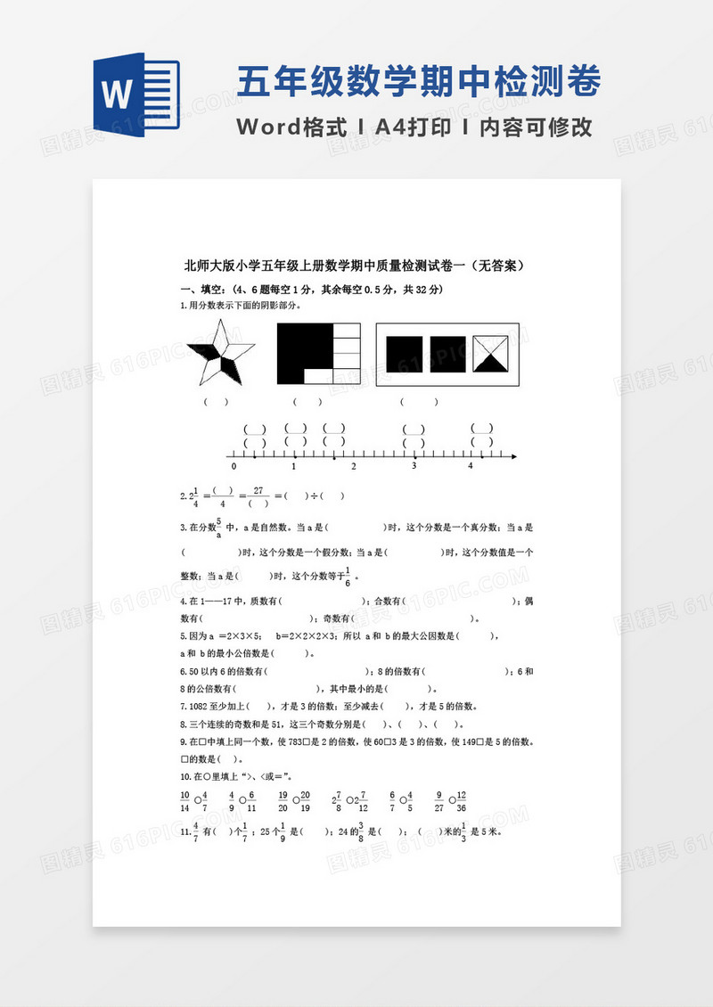北师大版小学五年级上册数学期中质量检测试卷一word模板