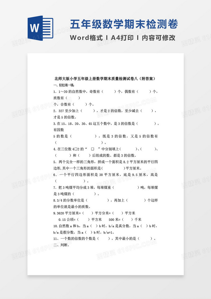 北师大版小学五年级上册数学期末质量检测试卷八word模板