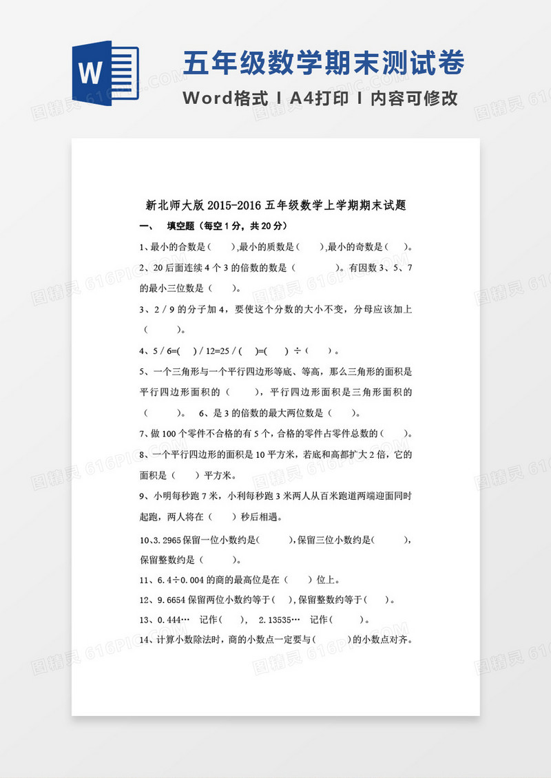 新北师大版2015-2016五年级数学上学期期末试word模板