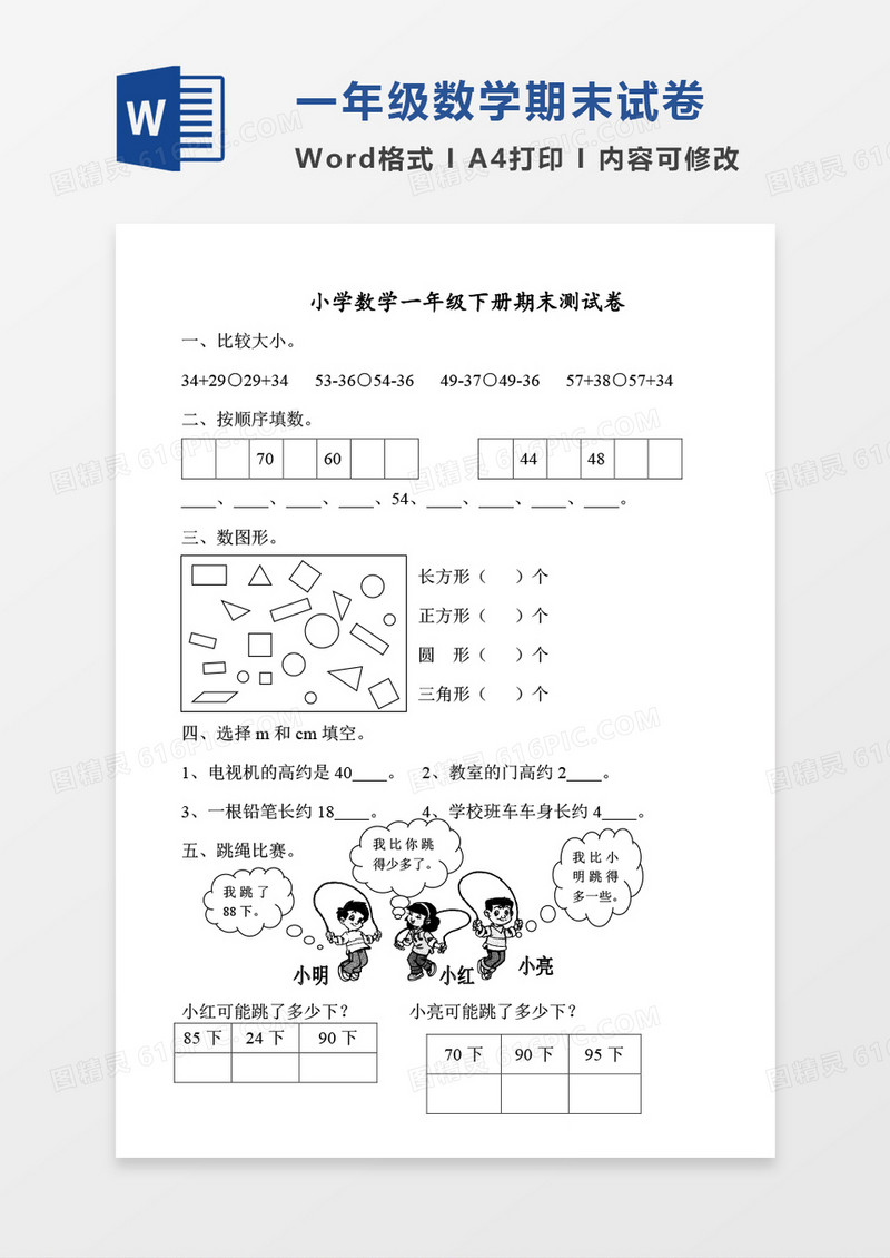 北师大版2010-2011学年度第二学期小学一年级下册数学期末试卷