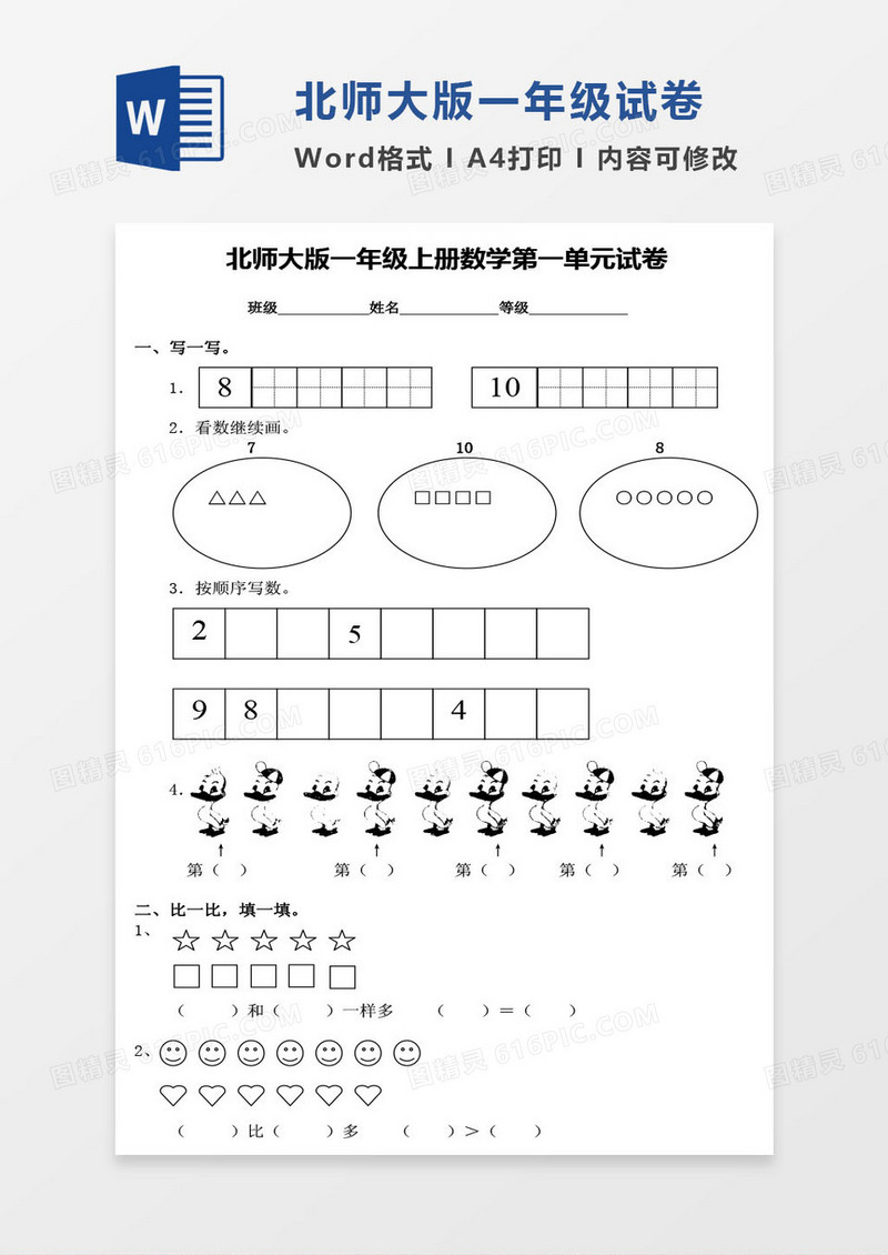 北师大版一年级上册其中数学考试试卷word模版