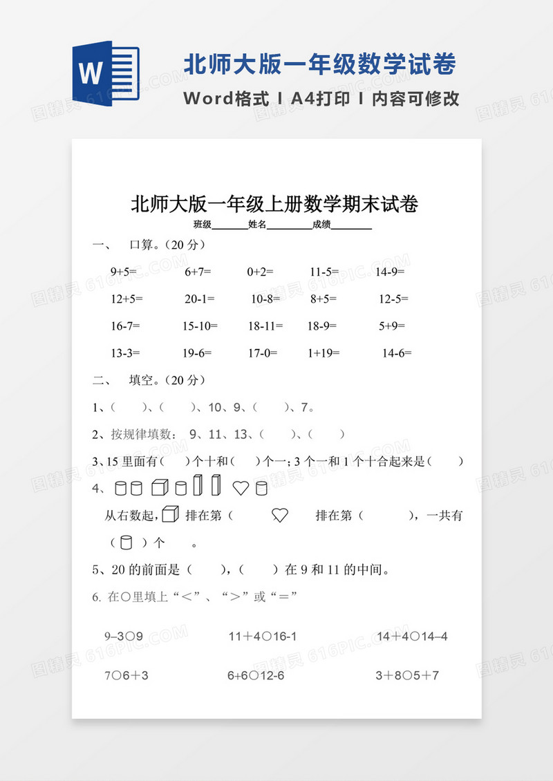 北师大一年级上册数学期末试卷1试卷模板word模板