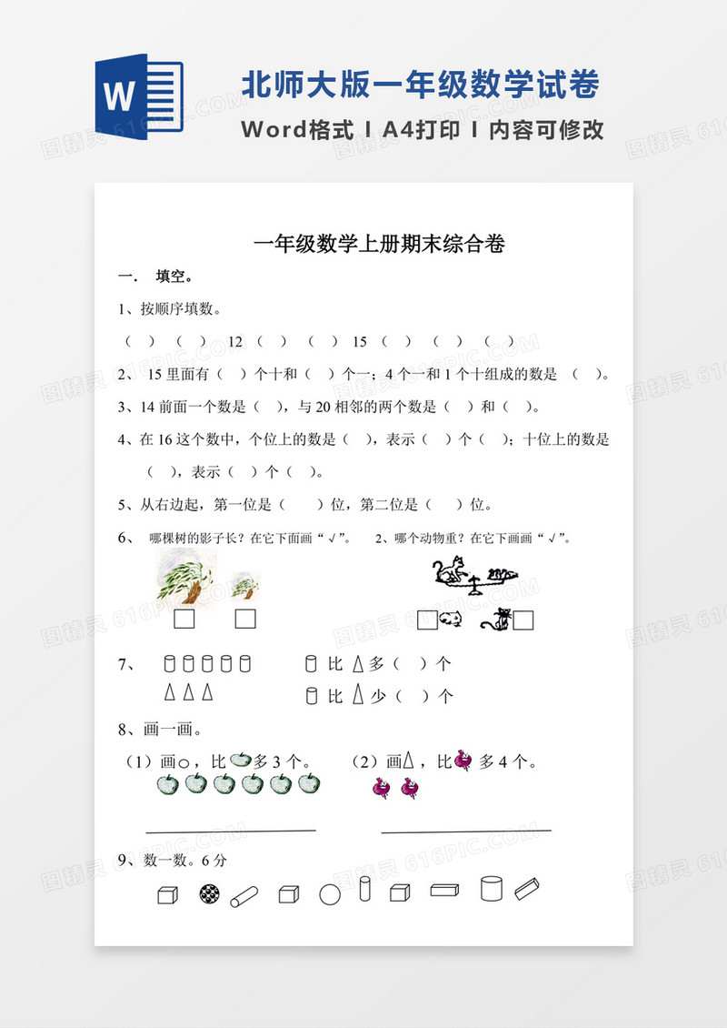 北师大一年级上册数学期末试卷5试卷模板word模板