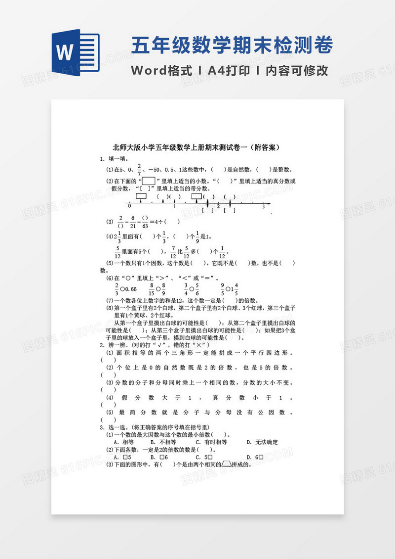 北师大版小学五年级数学上册期末测试卷一word模板